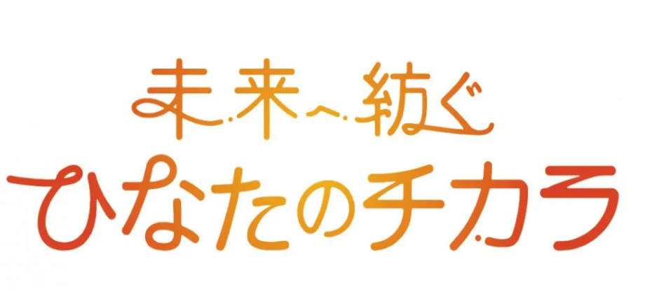 未来へ紡ぐ　ひなたのチカラ