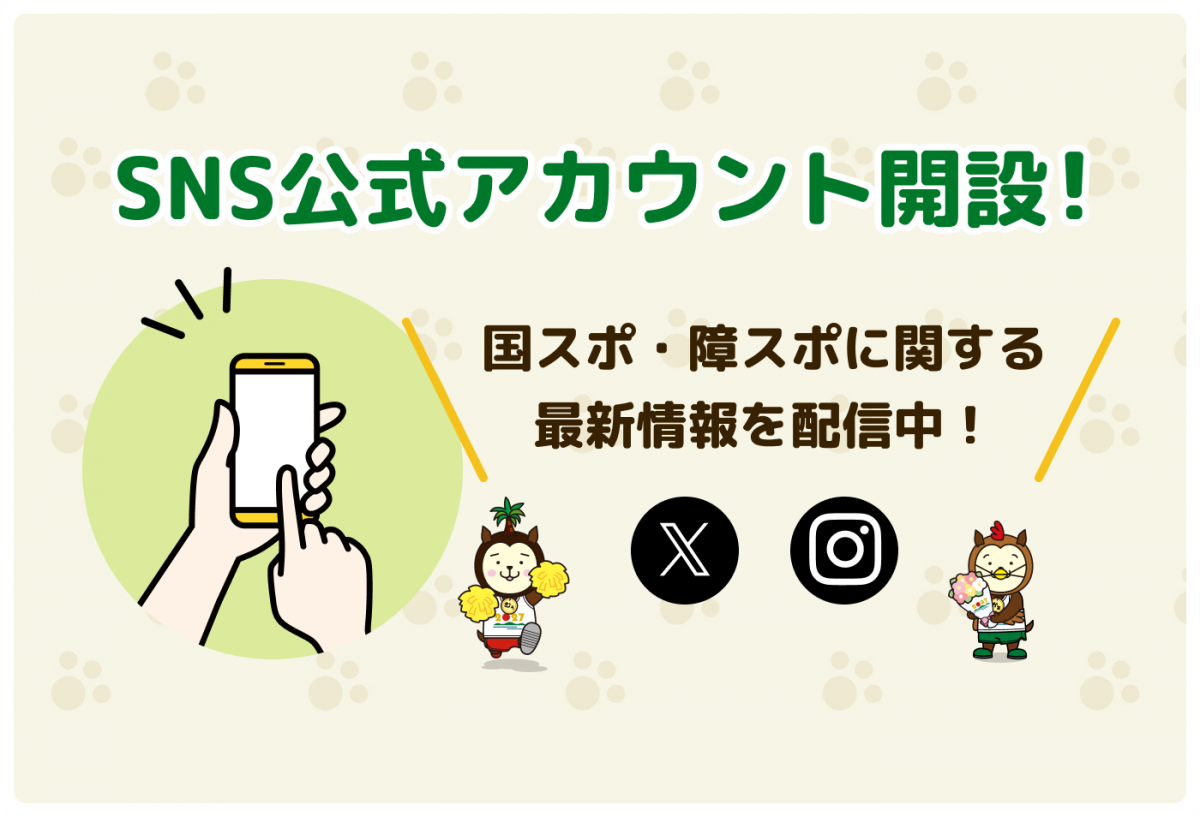 SNS公式アカウント開設！ 国スポ・障スポに関する 最新情報を配信中！