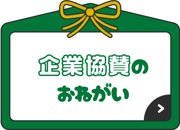 企業協賛のおねがい