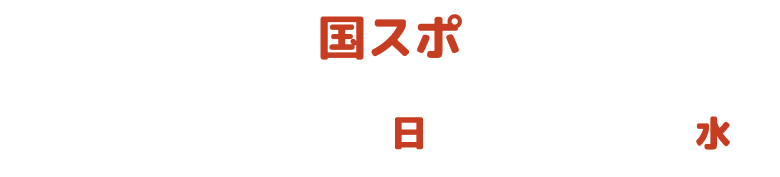 国スポ 2027/09/26から2027/10/06日まで開催