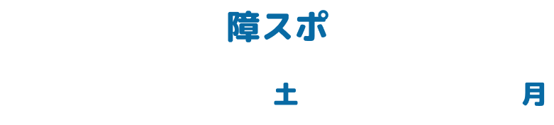 障スポ 2027/10/23から2027/10/25日まで開催